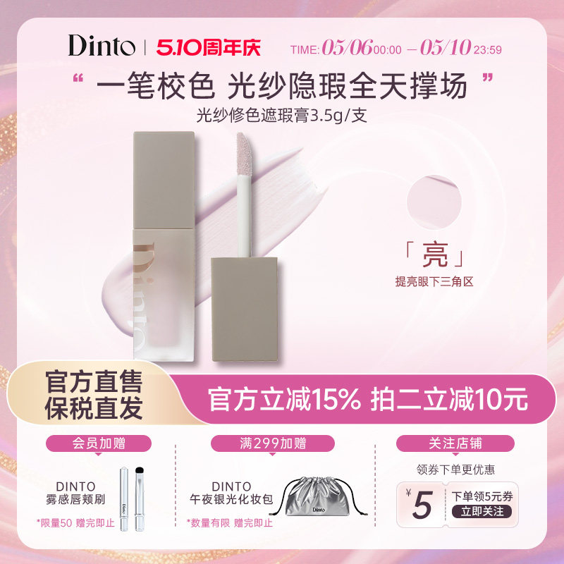 DINTO提亮液914面部膨胀色遮暗沉黑眼圈水润提亮高光光纱修色遮瑕