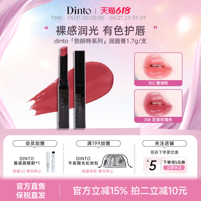 【新品】Dinto润唇膏唇部护理保湿滋润镜面口红（勃朗特系列）