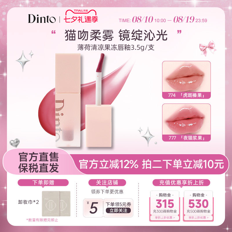 【穿靴子的猫系列】韩国DINTO薄荷清凉果冻唇釉滋润持久不脱妆