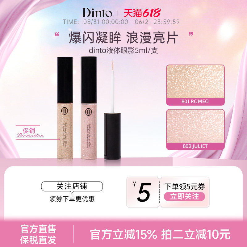 DINTO韩国女团同款液体眼影珠光卧蚕自然细闪亮片细腻色号临期