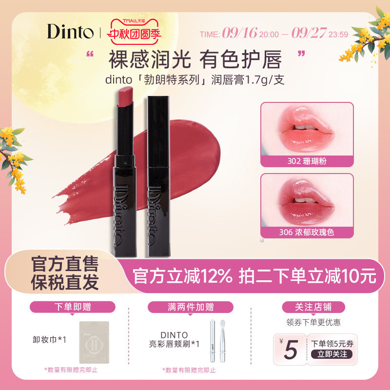 Dinto润唇膏唇部护理保湿滋润镜面裸色淡化唇纹（勃朗特系列）