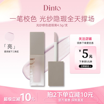 DINTO提亮液914浅紫面部膨胀色遮暗沉黑眼圈水润轻薄提亮高光细腻