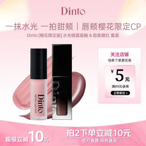 Dinto [樱花限定版] 水光镜面唇釉 & 甜美腮红套装水光唇颊两用