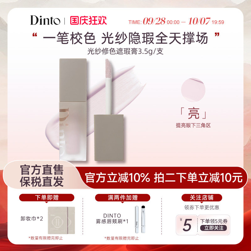 DINTO提亮液914面部膨胀色遮暗沉黑眼圈水润提亮光纱修色遮瑕膏