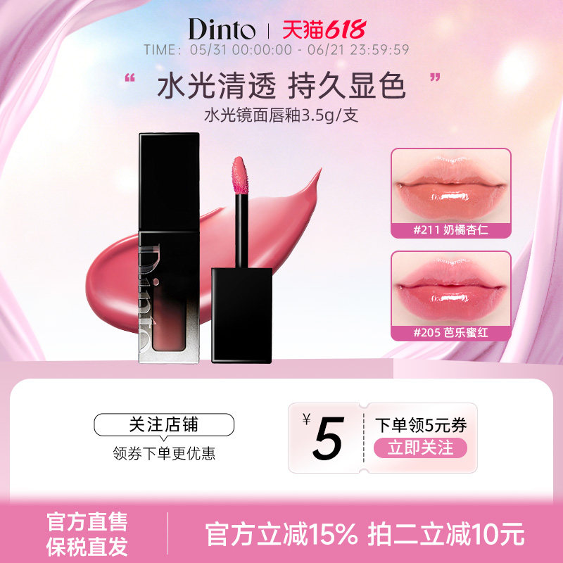 【限时促销】DINTO韩国女团同款水光镜面唇釉染唇液不掉色不沾杯
