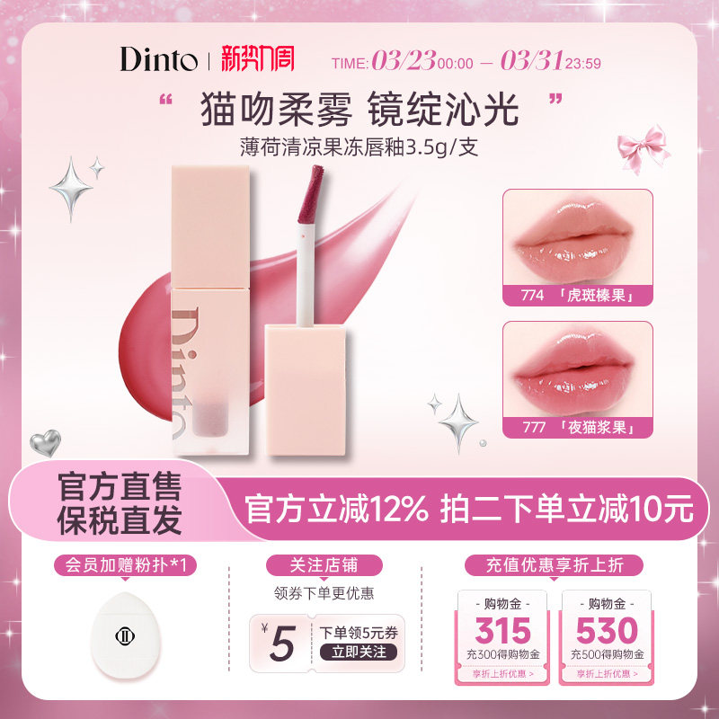 【穿靴子的猫系列】韩国DINTO薄荷清凉果冻唇釉滋润持久不脱妆