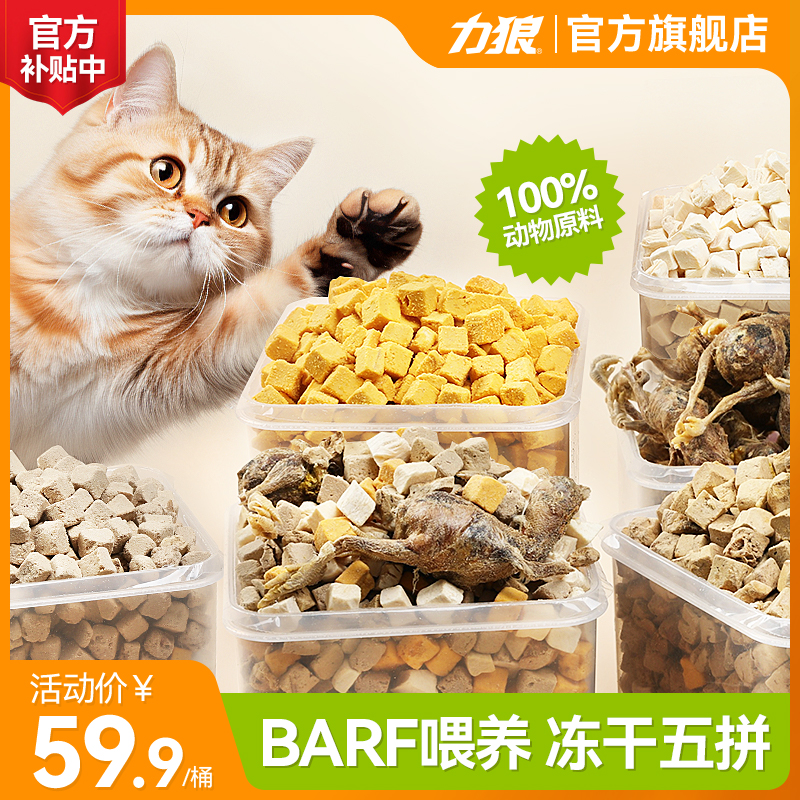 力狼猫咪冻干猫零食桶鸡肉粒鸡胸肉小鸡仔营养增肥发腮混合全家桶