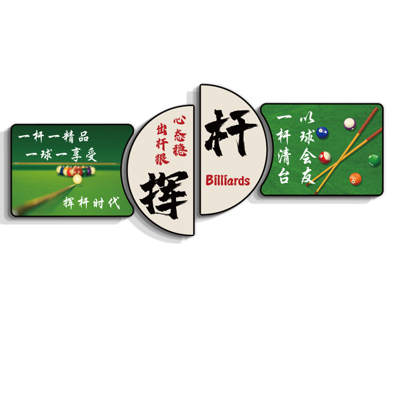 网红台球厅墙面装饰修挂画桌室俱乐部文化用品大全摆件海报贴纸壁