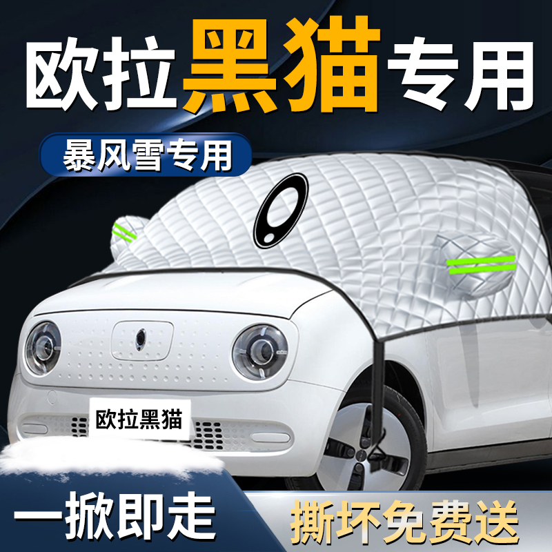 长城欧拉黑猫汽车防霜防雪防冻遮雪挡罩前挡风玻X璃布车衣车罩