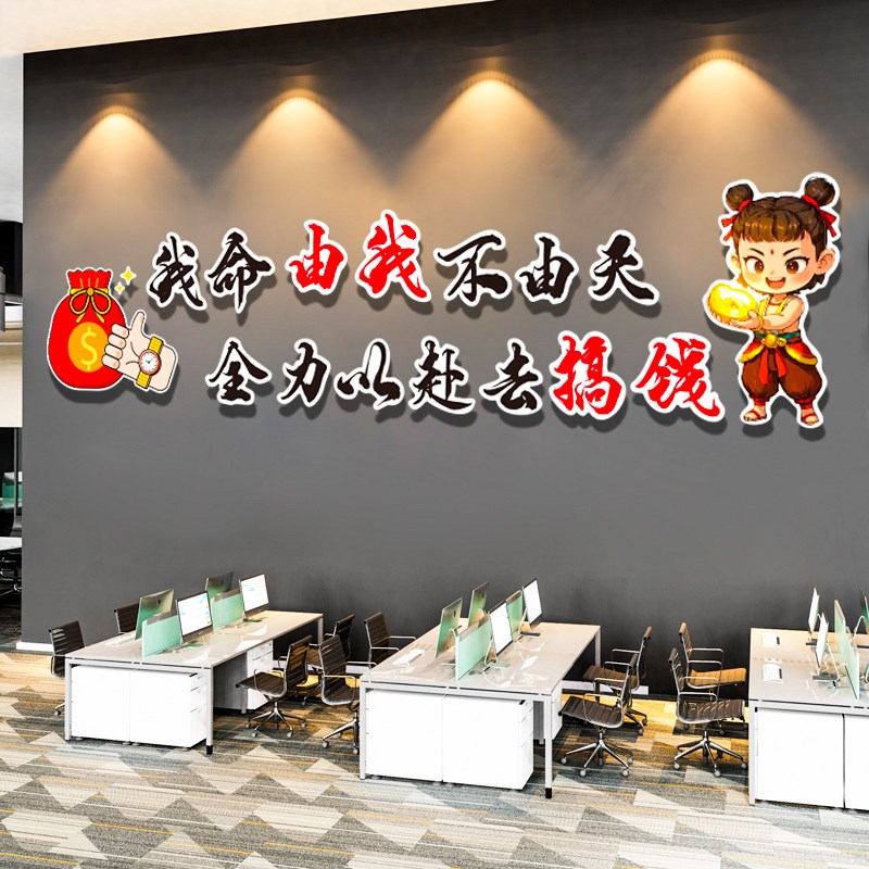 哪吒咤贴纸公司企业文化墙贴办公室氛G围布置员工励志标语墙面装