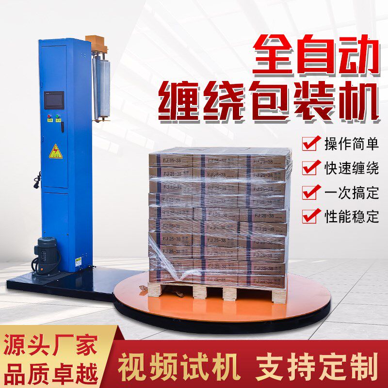全自动缠绕膜打包机预拉伸缠膜机压顶包装机转P盘围膜机托盘缠绕