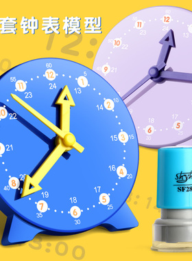 时钟印章儿童认识钟表印章小学教具钟表模型v教师老师用一年级二