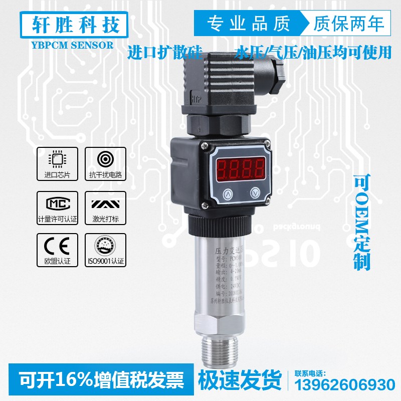 PCM300 LED 扩散硅数显压力变送器 4-20mA现U场显示压力变送器