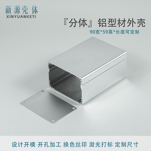 新源铝壳定制开孔90*59分体