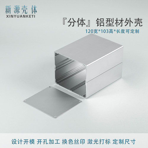 120*103分体新源铝型材壳定制