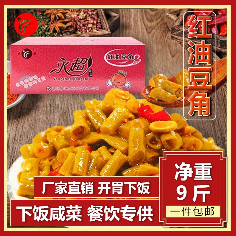 永超酱菜红油豆角散装豇豆净重9腌制/榨菜/泡菜
