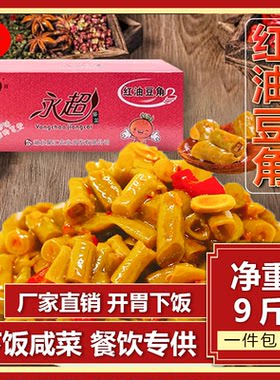 永超酱菜红油豆角散装豇豆净重9斤商用外卖批发散装咸菜下饭菜