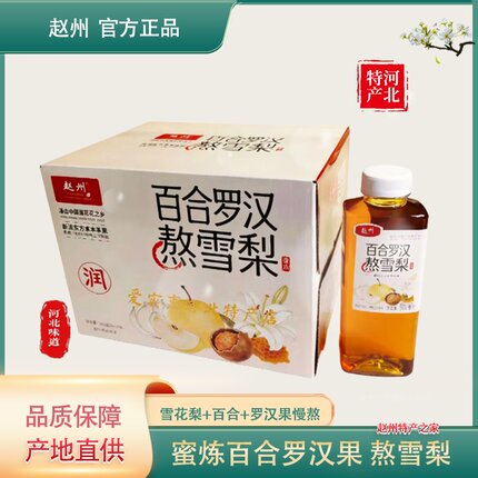 赵州特产百合罗汉熬雪梨果汁饮料正宗赵县雪花梨果汁河北特产