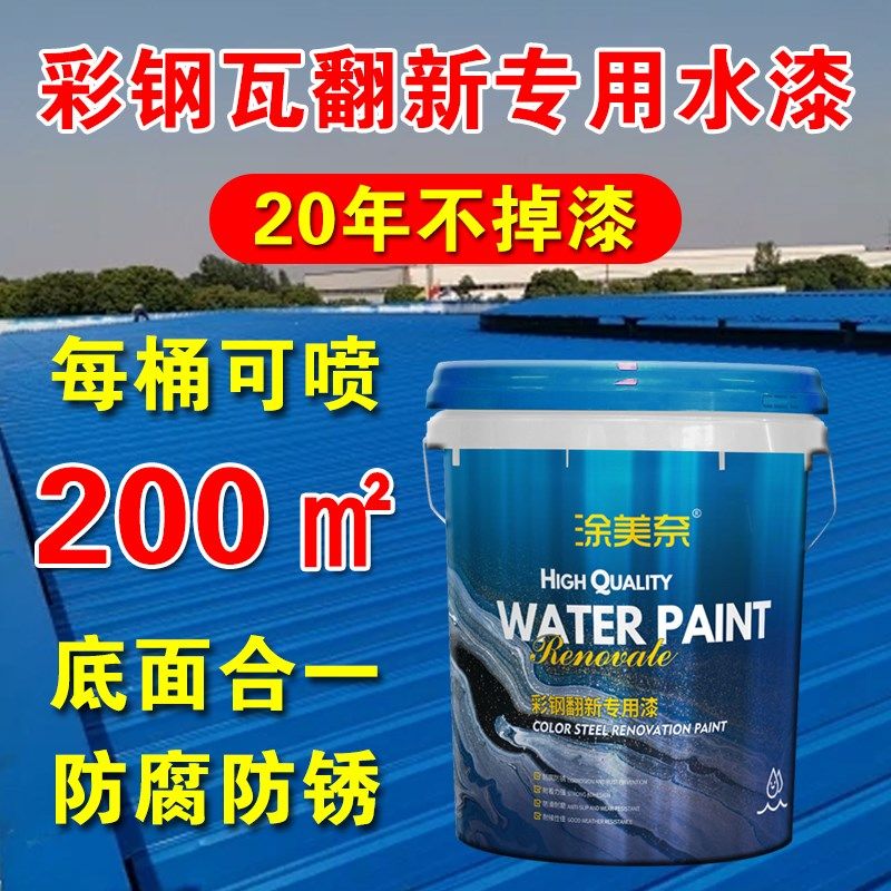 彩钢瓦翻新专用漆免除锈改色防腐防水金属锈转化水性胶油漆可施工,基础建材,防水涂料,淘宝优惠券,粉丝福利购,淘宝优惠卷
