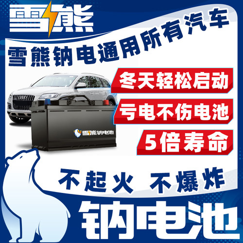 雪熊钠电池平替锂电池组12V汽车启动电池