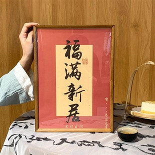 古祁云腴 福满新居茶叶礼盒送亲戚朋友乔迁礼物可定制落款