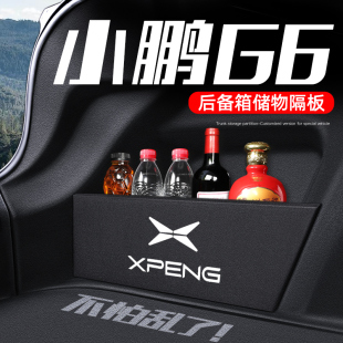 23款 饰用品大全实用2 小鹏G6后备箱隔板收纳盒收纳D箱配件车内改装