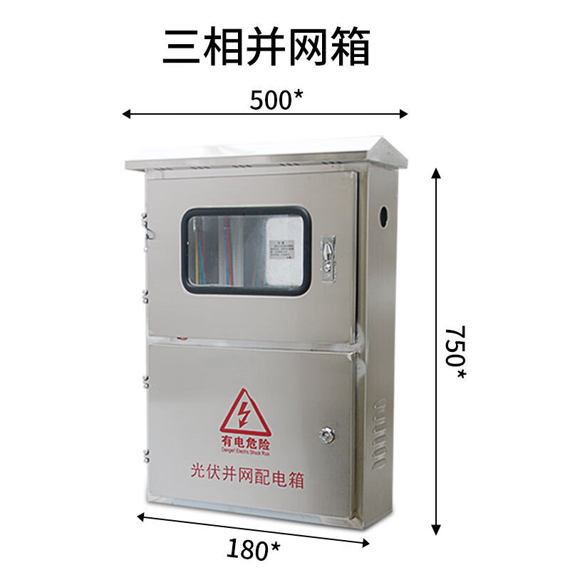 户外不锈钢光伏并网箱三相单相电表箱控制柜汇流箱户用定做配电箱