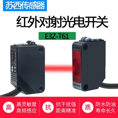 方形红外线对射型光电开关E3Z-T61直流三线nPpn传感器10M距离