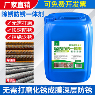 除锈防锈一体剂免打磨转化漆金属快速清洗钢铁钢筋工业.去铁锈生