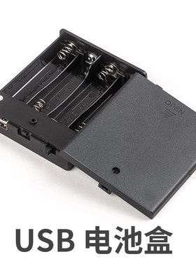 5v6v 黑色USB母头接口4节5号电池盒仓 灯带专用电池仓带开关