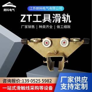 ZT-DLX40汽车厂焊装生产线横梁悬吊工具导轨滑R车轨道纵轨导轮滑