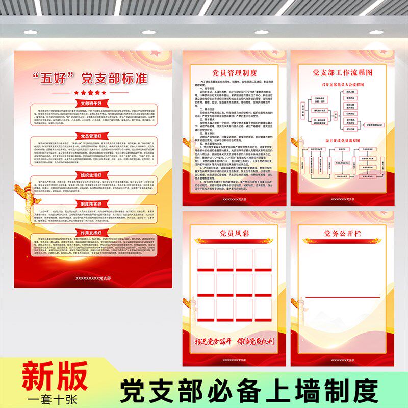 党支部制度文化墙标语布置挂画党建党员活动室展板装饰画海报宣传