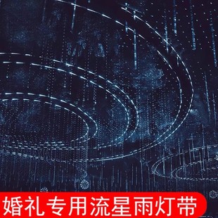 婚庆道具流星雨灯带led灯条流水追光跑马灯婚礼舞台背景星空吊顶