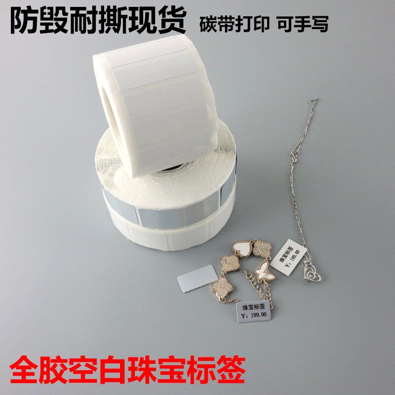 珠宝空白全胶标签手写铜版纸银饰现货打印定制印刷W首饰珠宝标签