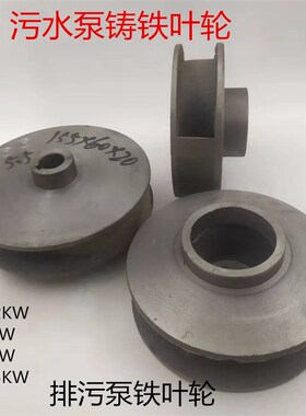 污水泵铸铁叶轮WQ-3KoW潜水排污泵叶轮2.2千瓦3KW4KW5.5KW铁水叶
