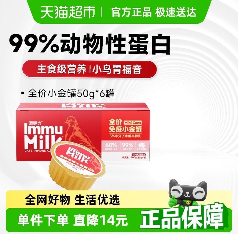 添赐力慕斯小金罐猫咪牛初乳免疫全价罐头鸡肉乳鸽配方50g*6罐,宠物/宠物食品及用品,猫全价湿粮/主食罐,淘宝优惠券,粉丝福利购,淘宝优惠卷