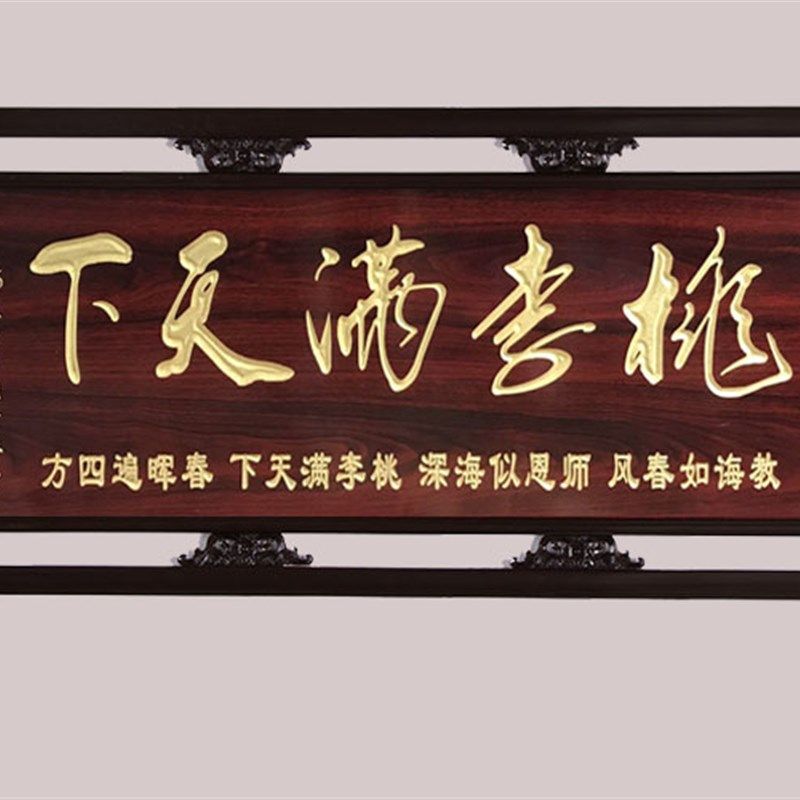 实木外框雕刻牌匾定做制赠送学校老师桃李满天下简约仿古中式装饰