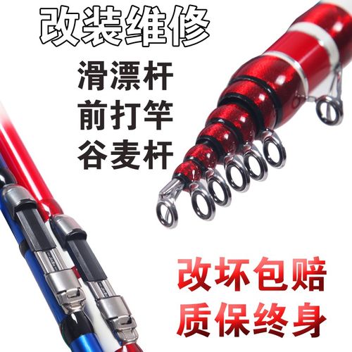 手工改装维修滑漂杆谷麦杆路滑杆矶钓杆抛竿远投杆改鱼竿海杆路亚