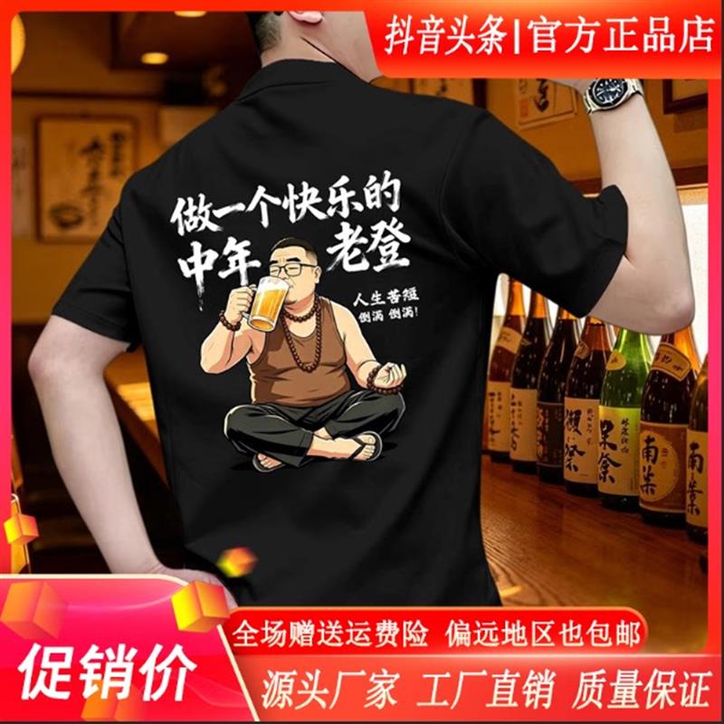 简居轻奢中年男士夏季 T 恤快乐中年老登趣味印花短袖上衣