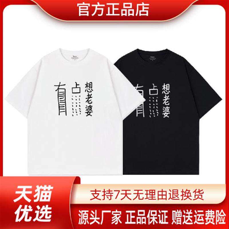 康之源轻奢有点想老婆国潮爱老婆搞笑文字纯棉短袖T恤男宽松上衣