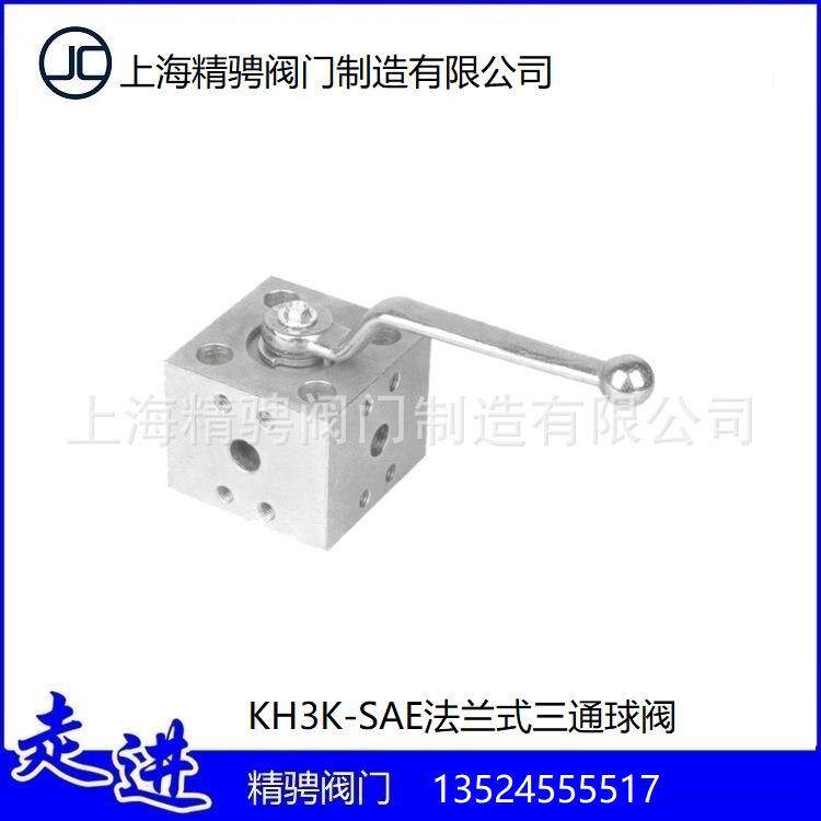 上海精骋液压元件KH3K-SAE法兰式三通球阀现货供应