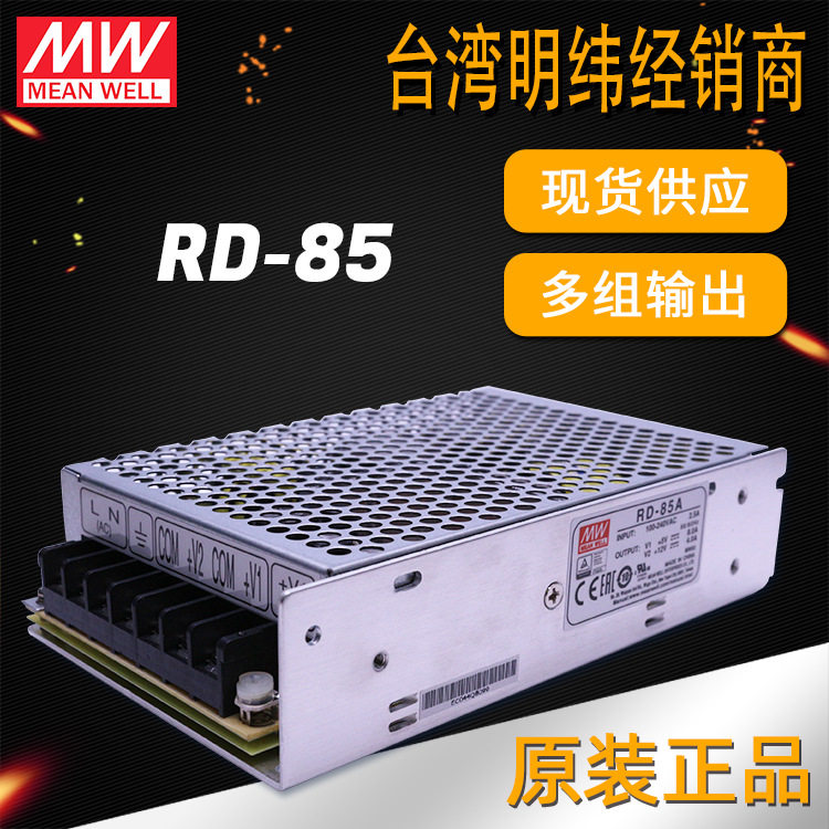 明纬电源RD-85双组多组输出多路电源85W5V12V24V驱动 开关电源