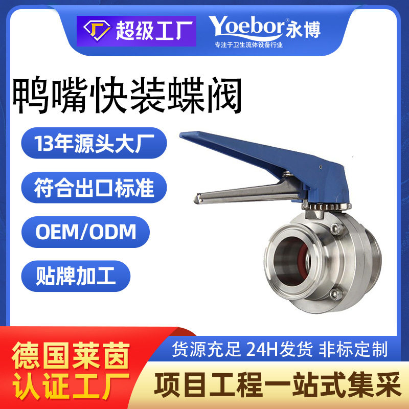 316/304不锈钢鸭嘴焊接蝶阀 快装食品卫生级多档位调节手动对焊阀