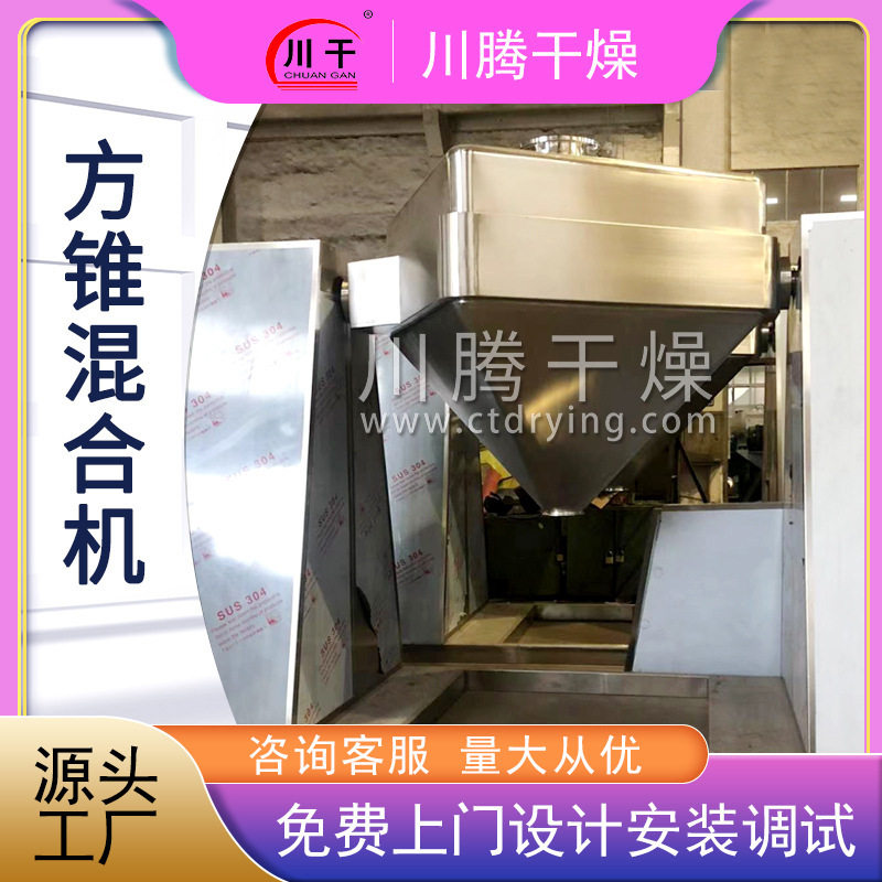 方锥混合机 陶瓷原料方锥混料机 食品混合搅拌机 川腾干燥