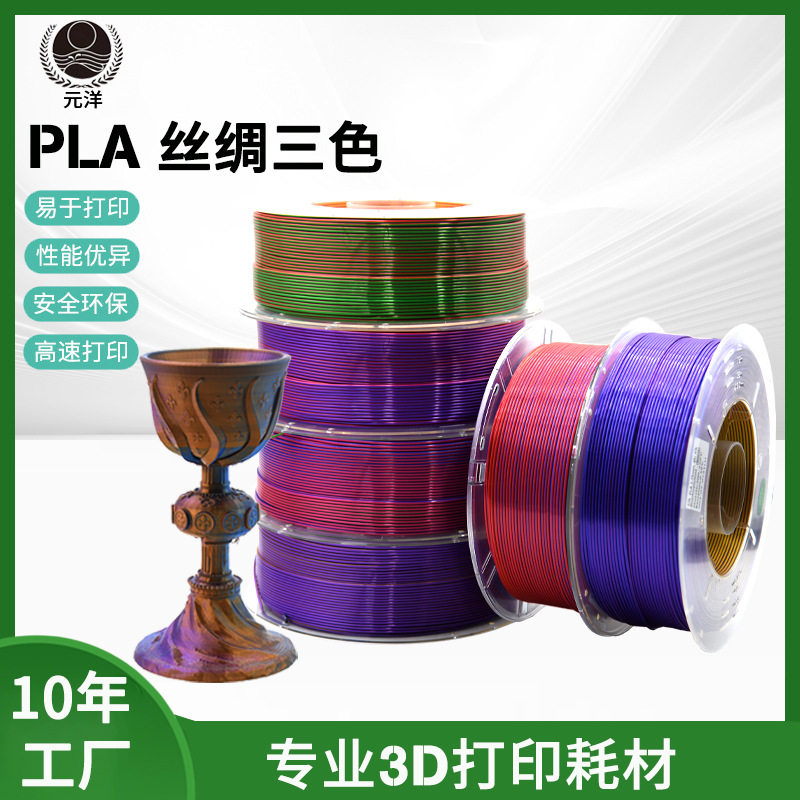 厂家3D打印丝绸耗材1.75mmPLA三色渐变红金紫色3D打印机新材料