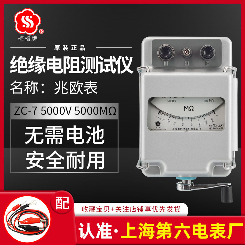 上海第六电表厂梅格ZC-7电工摇表5000V兆欧表绝缘电阻仪手摇