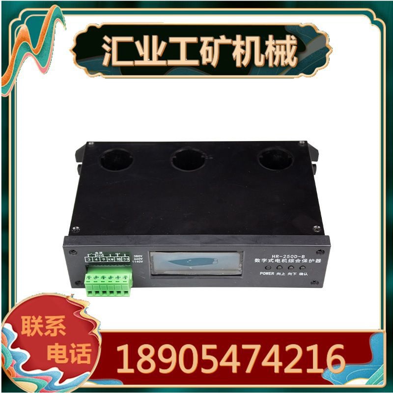 通用款HR-250D-B数字式电机综合保护器 通用版本