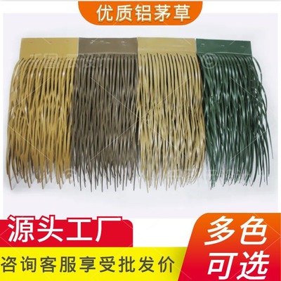 仿真茅草瓦铝合金假茅草农家乐石材凉亭茅草屋顶装饰防火防腐