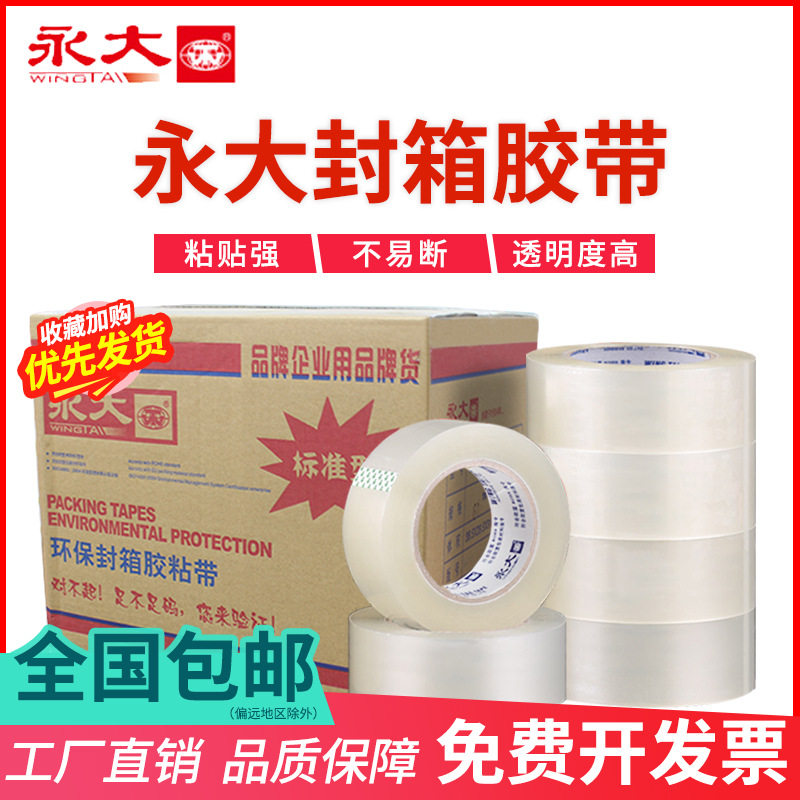 永大透明米黄封箱胶带加宽大卷电商封口胶打包快递高粘度物流批发