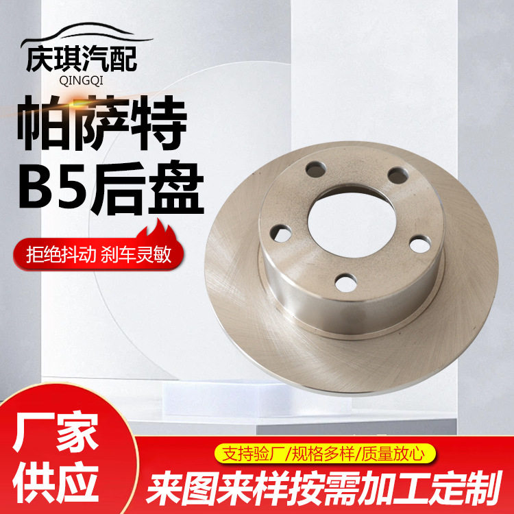 帕萨特B5后盘汽车刹车盘轿车刹车片制动盘帕萨特B5后盘现货